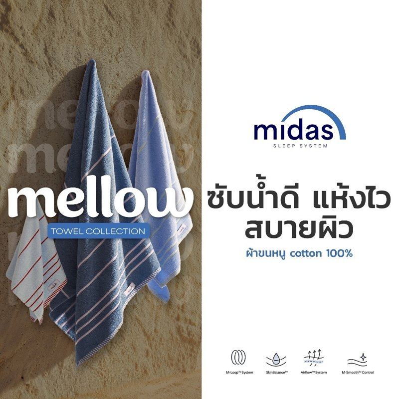 Midas ผ้าขนหนู Cotton 100% รุ่น Mellow