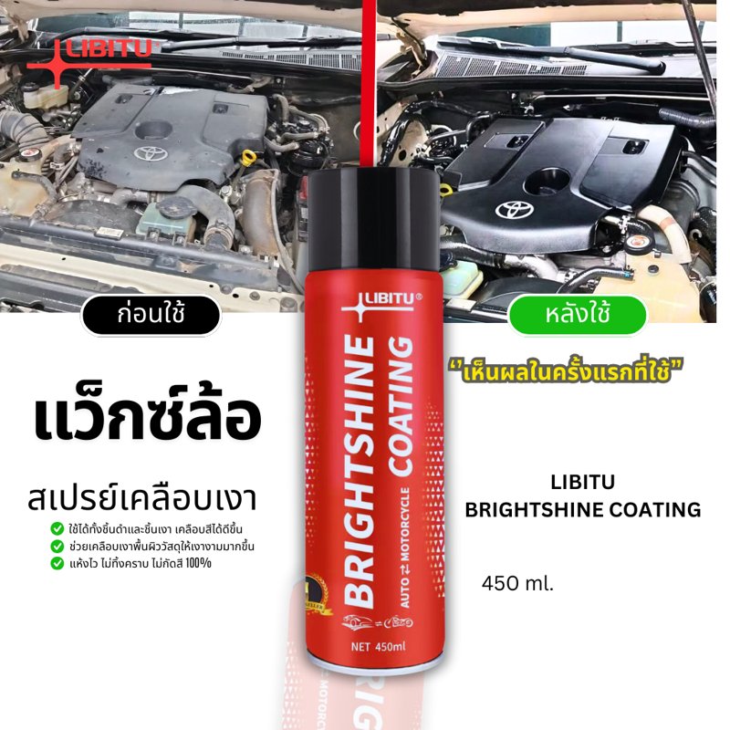 LIBITU VT5 น้ำยาขัดเงารถ ทายางดำ