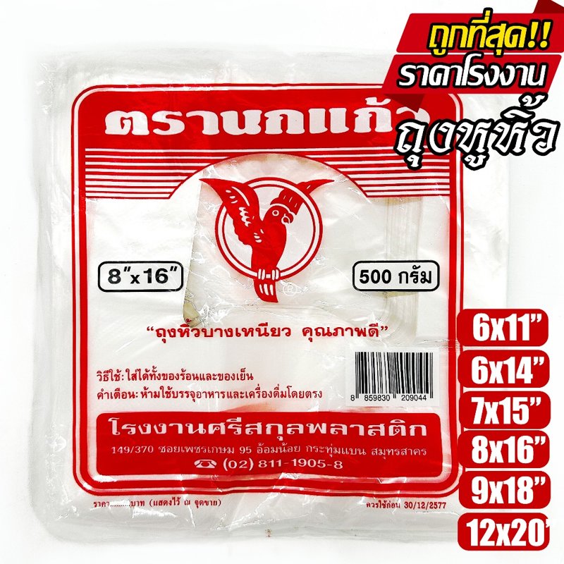 ถุงหูหิ้วนกแก้วแดง เกรด A ใส่อาหารได้