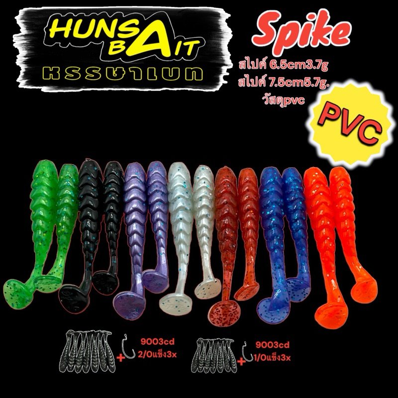 หนอนยาง Hunsabait รุ่น Spike (PVC)