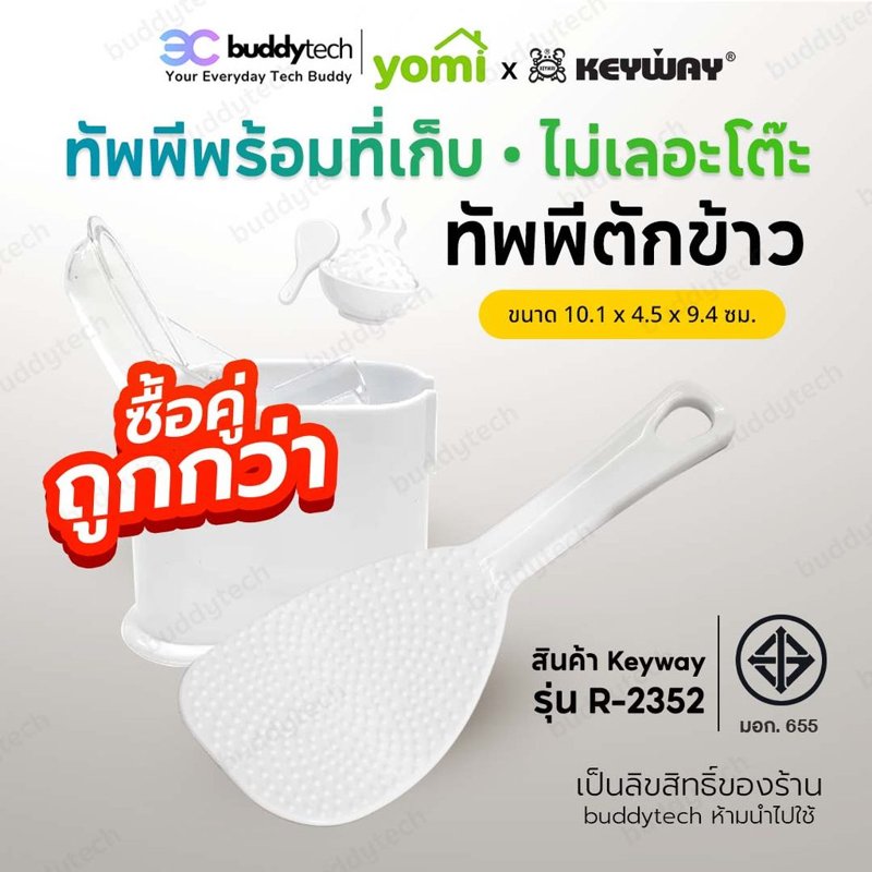 YOMI x KEYWAY ทัพพีตักข้าวพร้อมที่เก็บในตัว R-2352