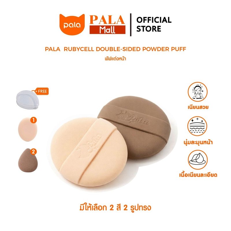 PALA RUBYCELL พัฟแต่งหน้าสองด้าน ใช้ได้ทั้งแห้งและเปียก