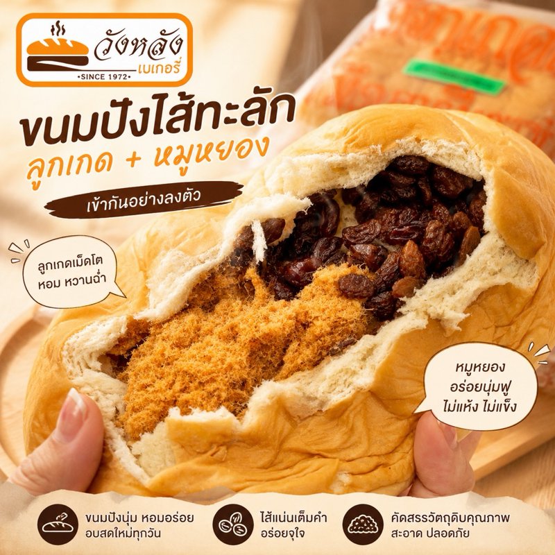 ขนมปังวังหลัง เนื้อนุ่มไส้แน่น