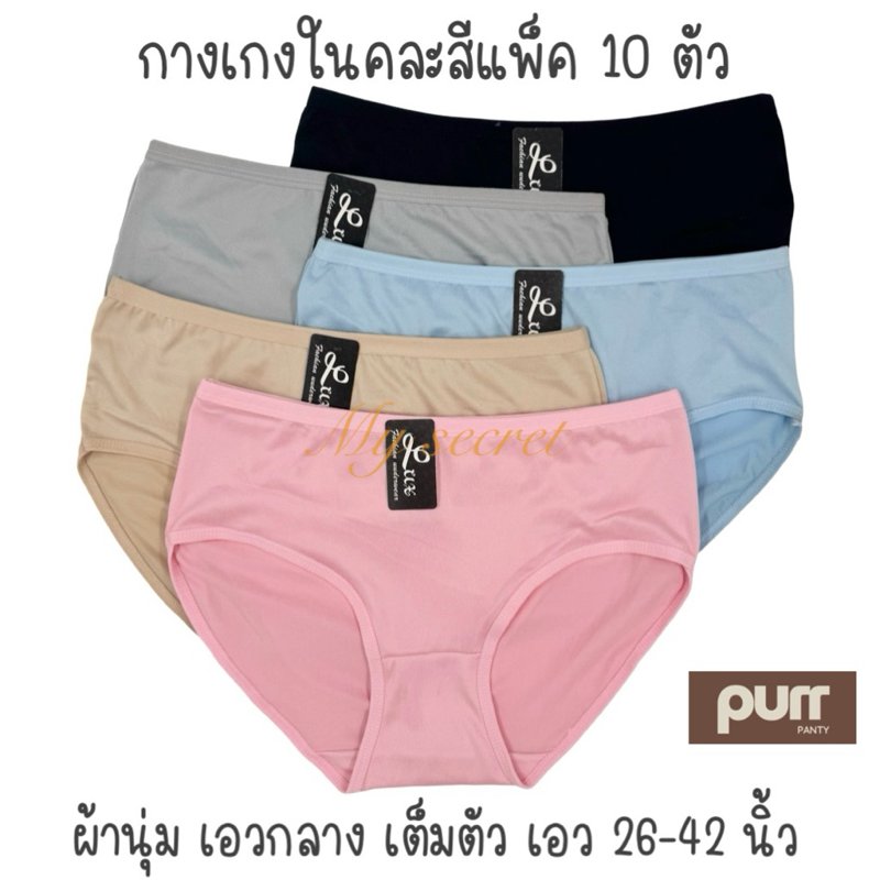 กางเกงในผ้านุ่ม แพ็ก 10 ตัว คละสี เอว 28–42 นิ้ว