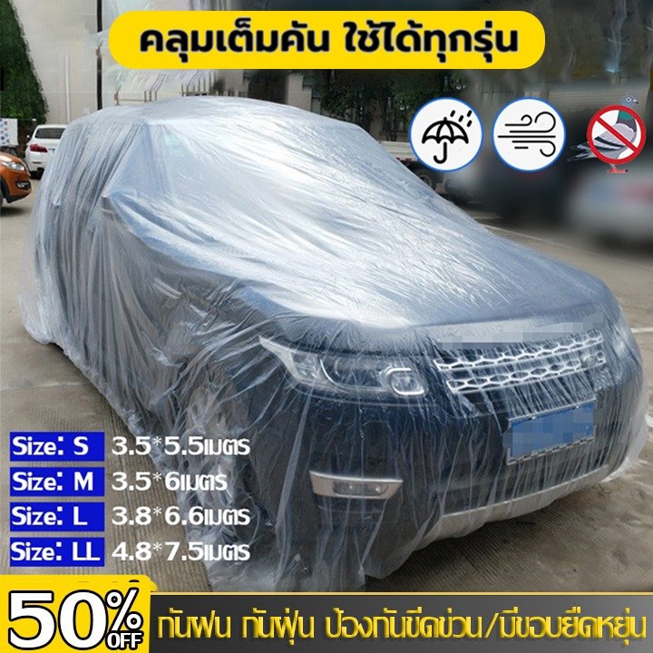 พลาสติกคลุมรถหนาพิเศษ ใส กันน้ำ กันฝุ่น
