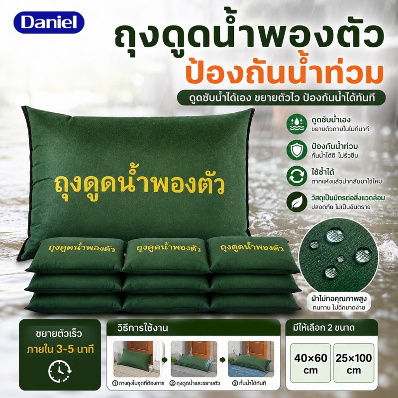 ถุงกันน้ำท่วม กระสอบป้องกันน้ำท่วมไม่ต้องใช้ทราย