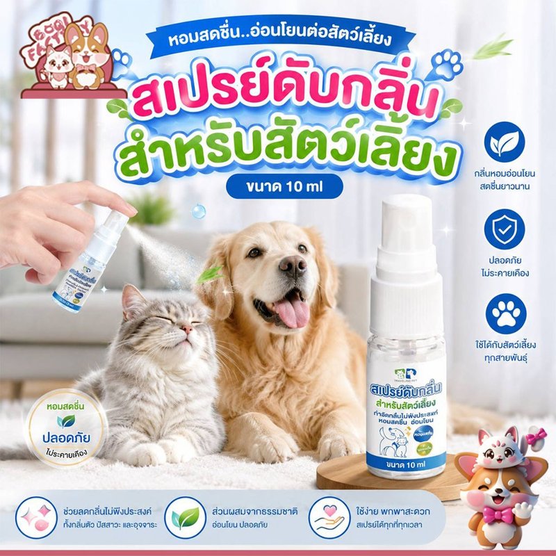 Boqi สเปรย์กลิ่นสำหรับสัตว์เลี้ยง ขนาดพกพา 10ml
