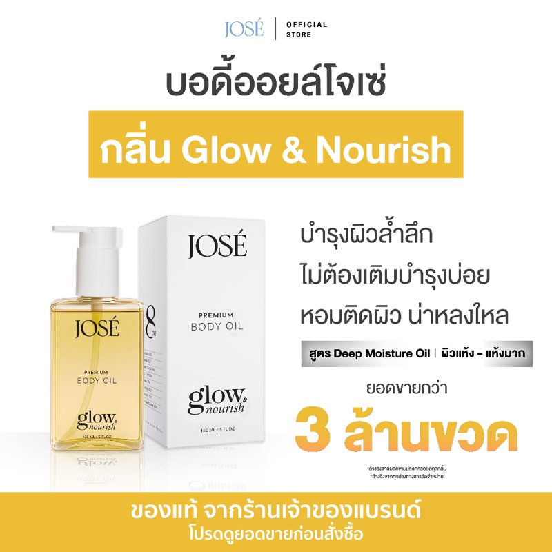 JOSE Premium Body Oil 150ml (1 ขวด)