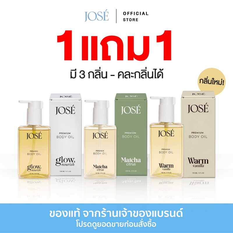 JOSE Premium Body Oil 150ml (1 แถม 1) คละกลิ่น