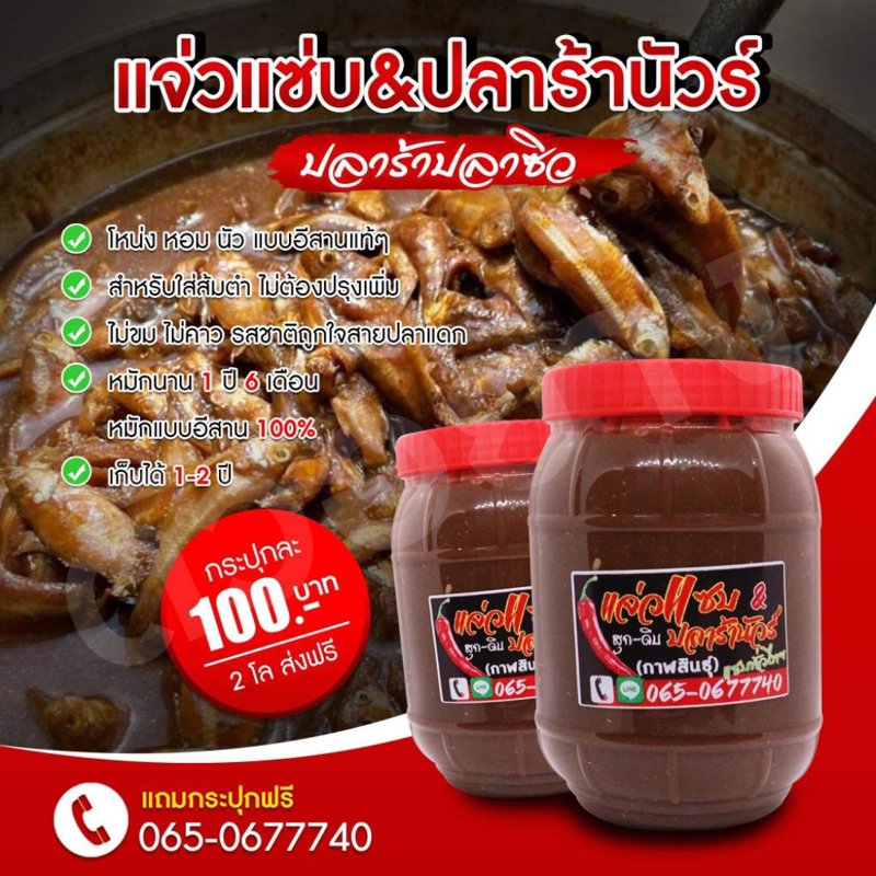 ปลาร้าสูตรใส่ส้มตำ / ปลาร้าปลาซิวโหน่ง