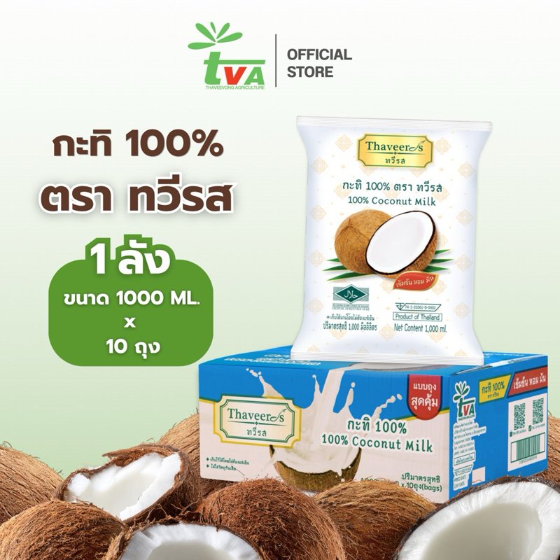 ทวีรส กะทิเข้มข้นแท้ 100% ถุง 1,000 มล. (10 ถุง)