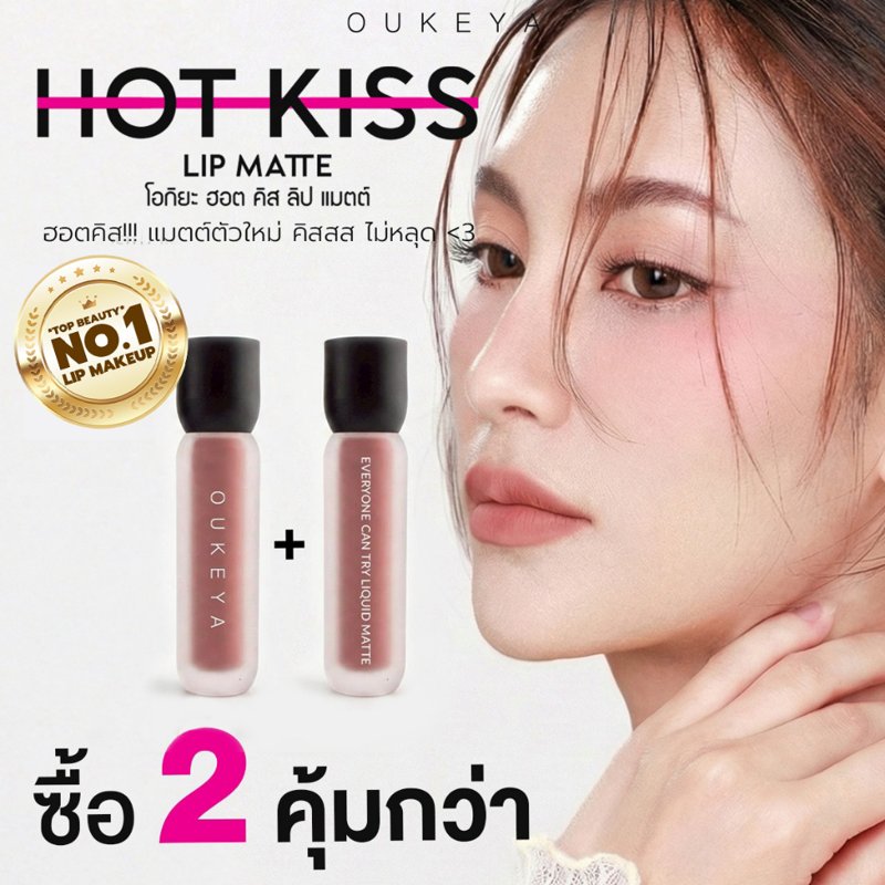 OUKEYA Hot Kiss Lip Matte ลิปแมตต์ติดทน (ซื้อ 1 แถม 1)