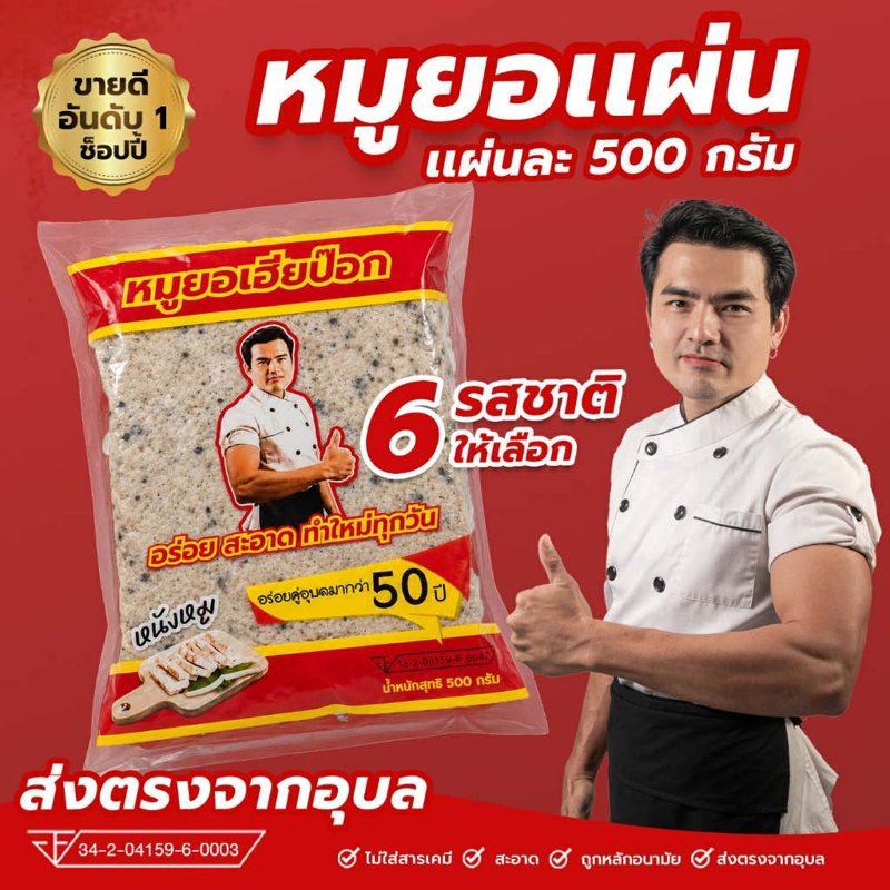 หมูยอเฮียป๊อก แผ่น 500 กรัม เจ้าต้นตำรับอุบลราชธานี