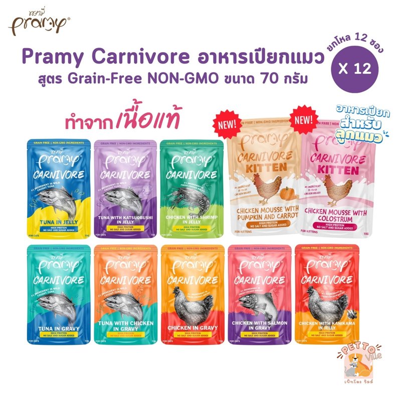Pramy Carnivore อาหารเปียกแมว 70g (12 ซอง)