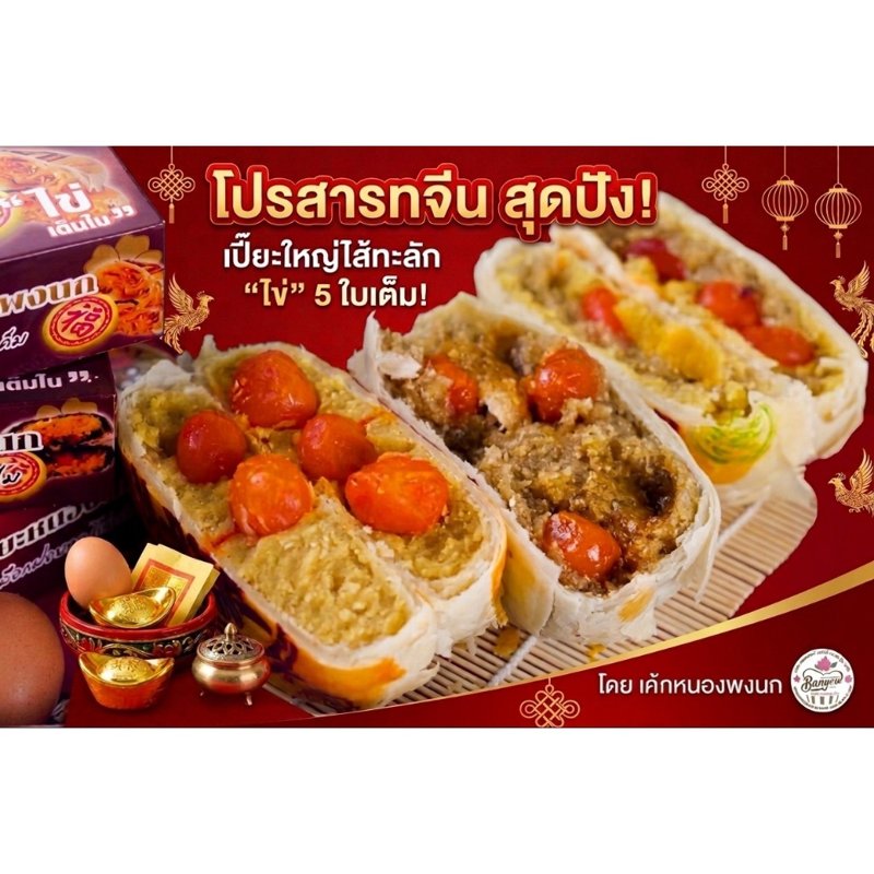 ขนมเปี๊ยะไส้ทะลัก ไข่เค็มเต็มใบ 5 ใบ 700 กรัม