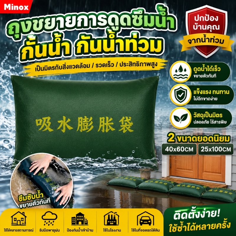 ถุงทรายควบคุมน้ำท่วม ไม่ต้องใส่ทราย โดนน้ำขยายอัตโนมัติ