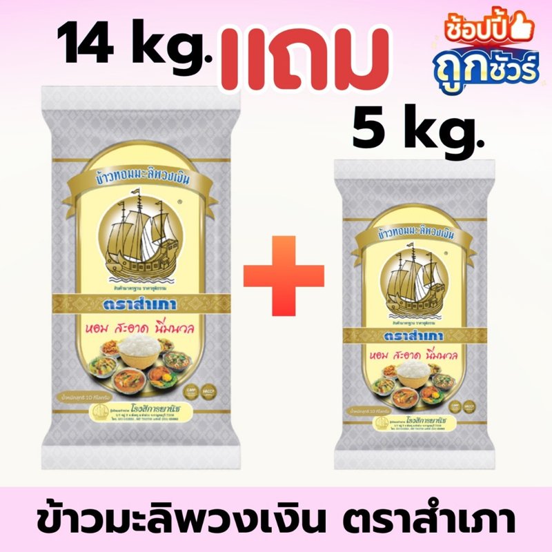ข้าวสารตราสำเภา พวงเงิน 14 กก. แถมฟรี 5 กก.