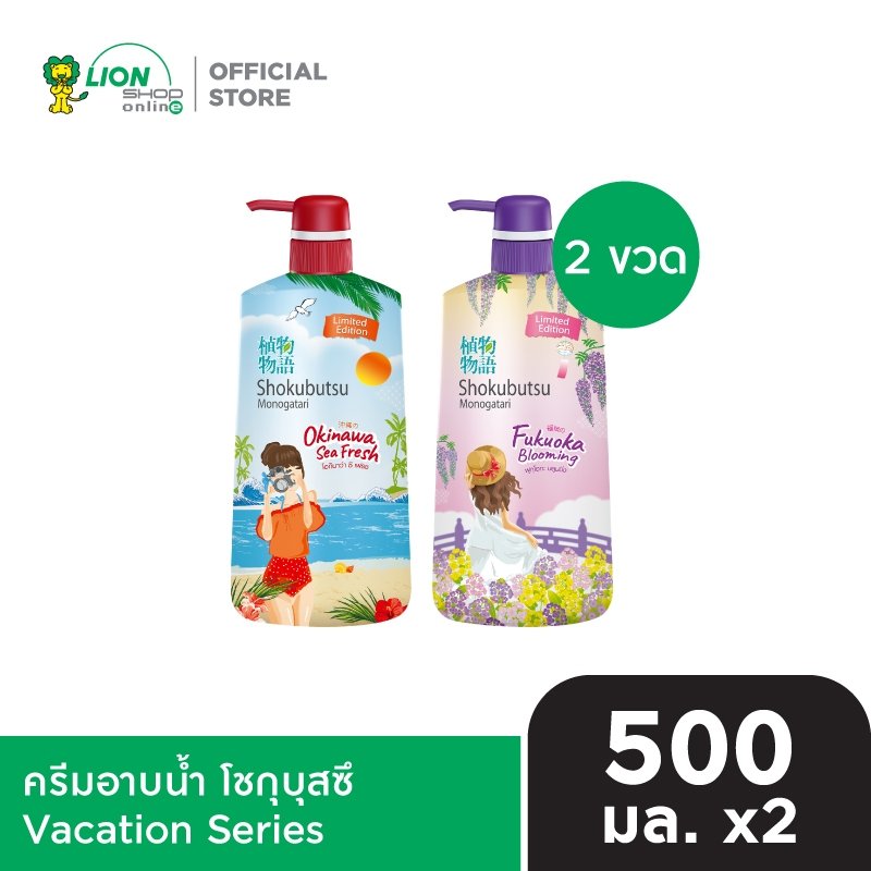 SHOKUBUTSU ครีมอาบน้ำ Vacation Series 500 มล. (2 ขวด)