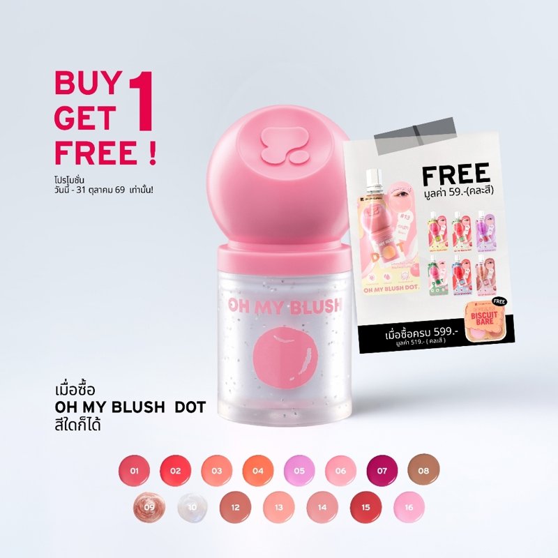 OH MY BLUSH DOT บลัชหัวโต 16 สี (1 แถม 1)