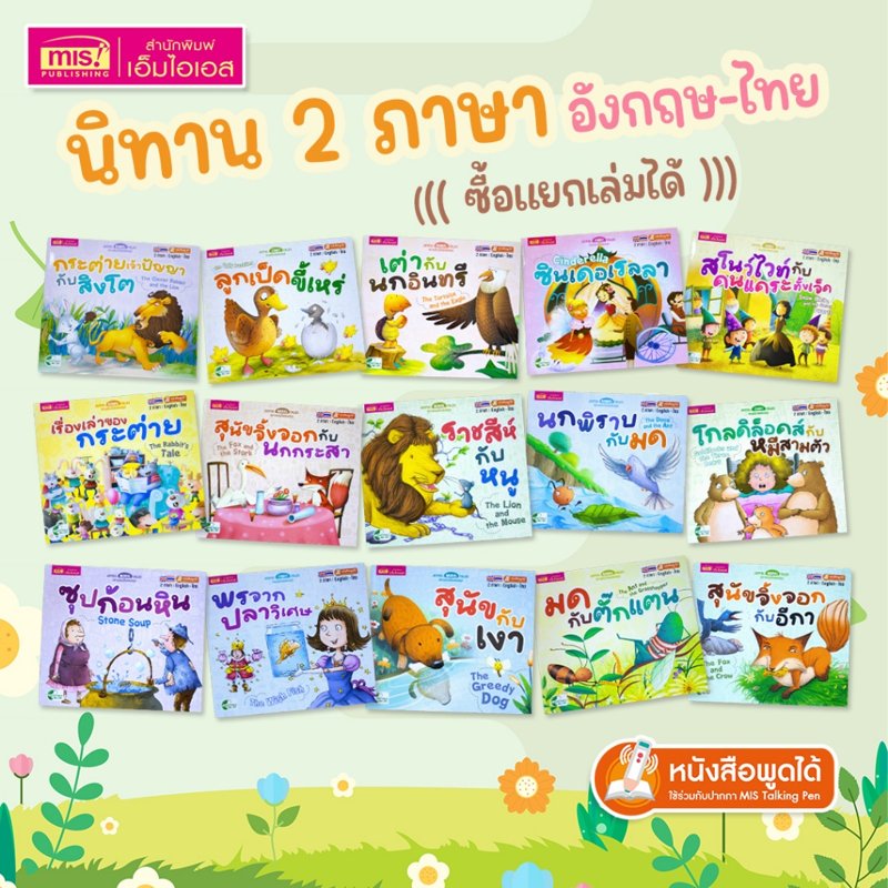 MISBOOK หนังสือนิทานสองภาษา อังกฤษ-ไทย (15 เล่ม)