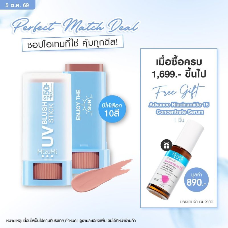 MizuMi UV Blush Stick SPF50+ PA++++ บลัชกันแดด