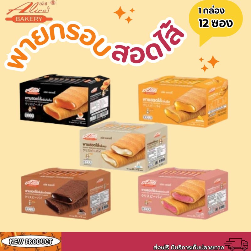 พายกรอบสอดไส้ Alice Bakery 1 กล่อง 12 ชิ้น