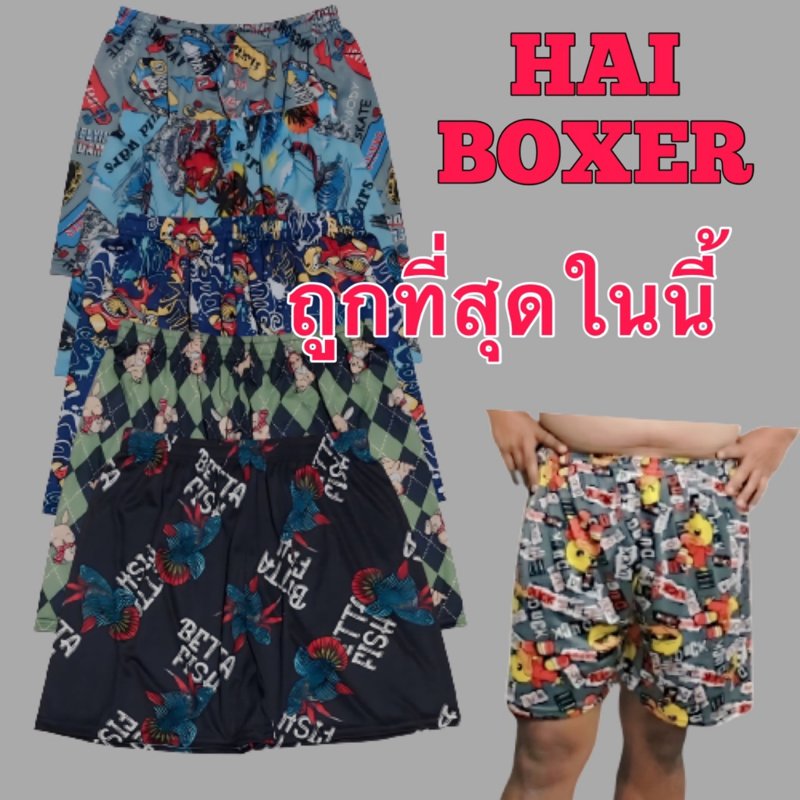 HAI บ๊อกเซอร์ผ้ายืด