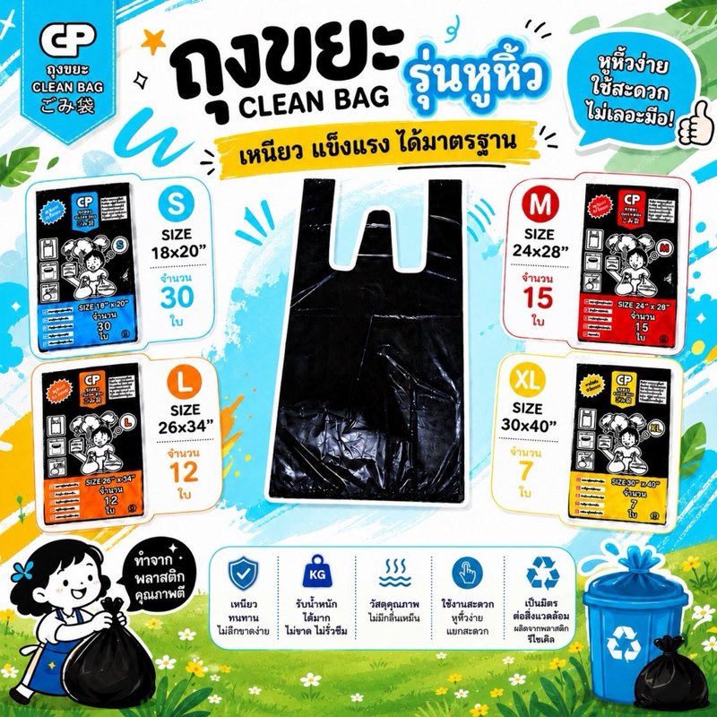 ถุงขยะ Clean bag รุ่นมีหูหิ้ว บางแต่เหนียว ไม่มีกลิ่น