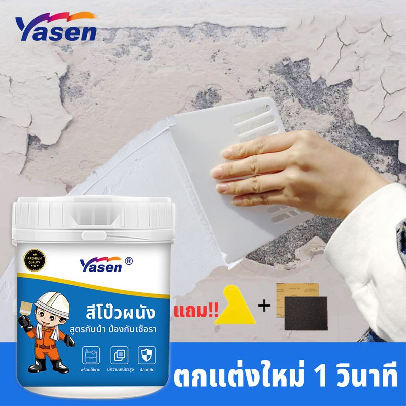 Yasen สีโป๊วผนัง ครีมซ่อมรอยแตกร้าว กันน้ำ