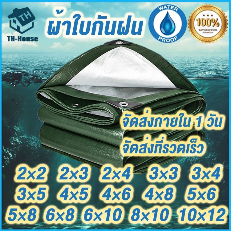 ผ้าใบกันฝน กันแดด PE มีตาไก่ ขนาด 2x2 / 3x4 เมตร