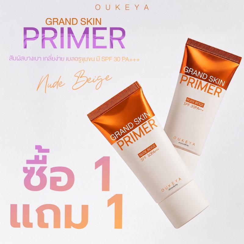 OUKEYA Grand Skin Primer SPF30 PA+++ (ซื้อ 1 แถม 1)