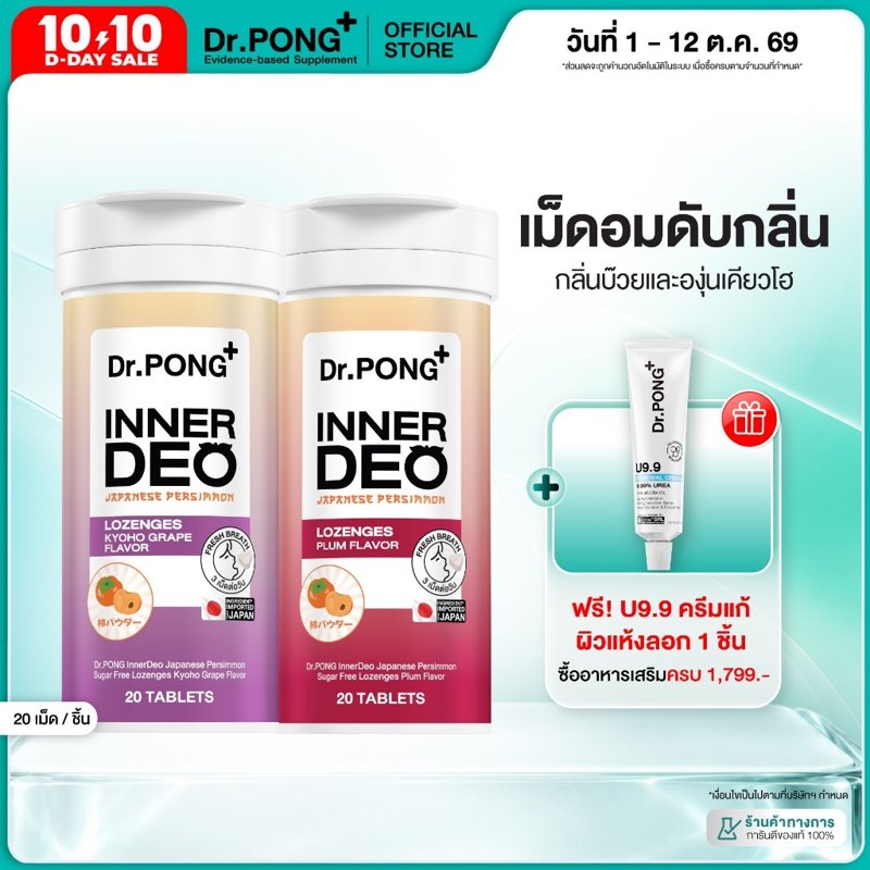 Dr.PONG InnerDeo Japanese Persimmon Lozenge เม็ดอมกลิ่นปากหอม