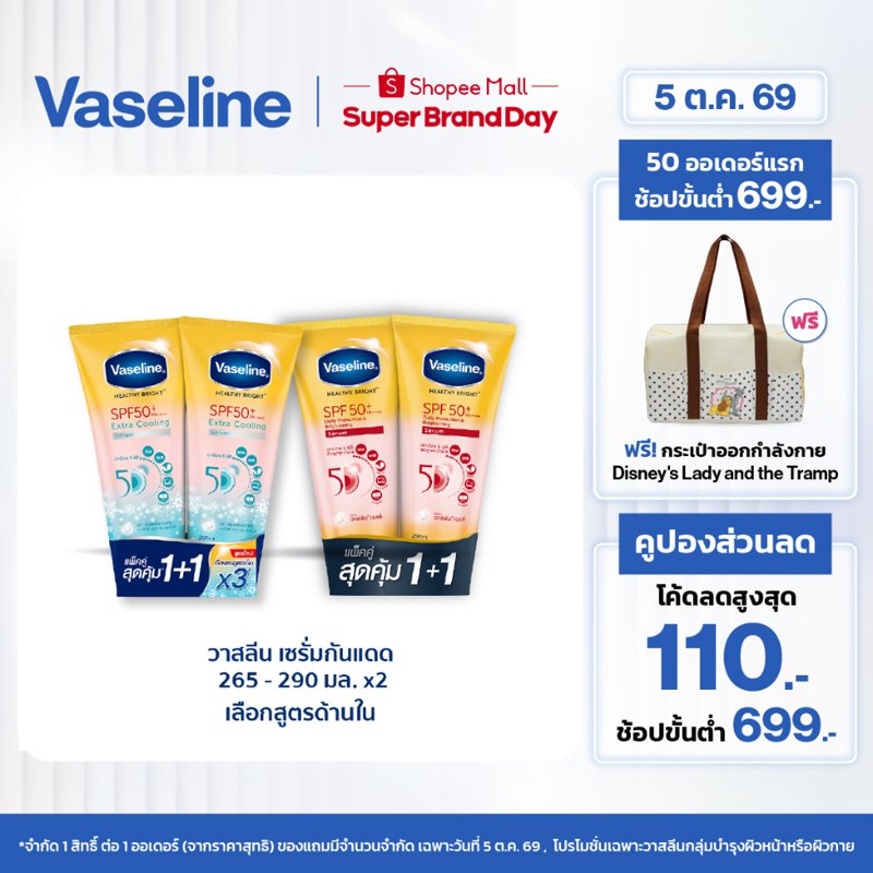 Vaseline Healthy Bright เซรั่มกันแดด SPF50+ PA+++ 265–290 มล.