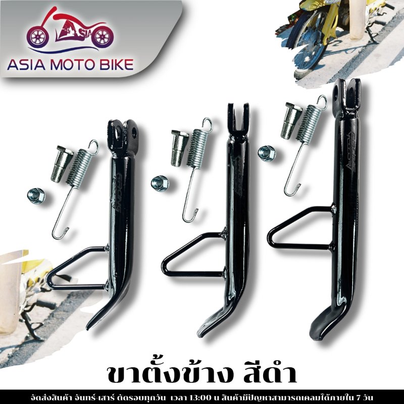 ขาตั้งข้างมอเตอร์ไซค์ พร้อมสปริง ใส่ได้ทุกรุ่น (16/18/20 ซม.)