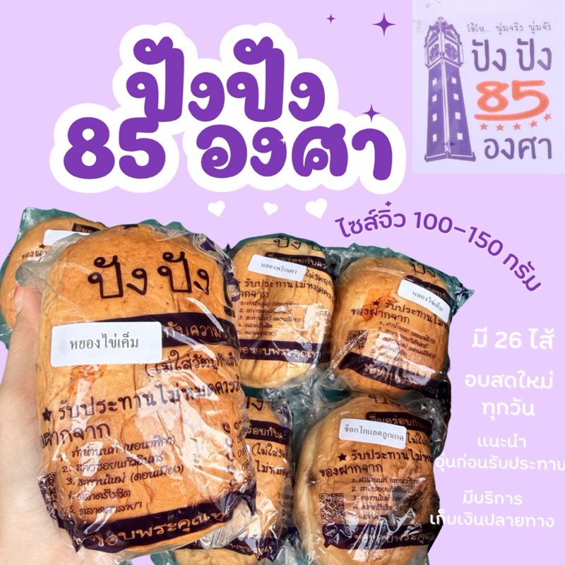 ปัง 85 องศา ขนาดทดลอง ท่าน้ำนนท์ 100–150 กรัม