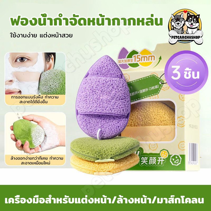 ฟองน้ำล้างหน้า พัฟล้างหน้า อ่อนโยน ไม่ระคายเคือง