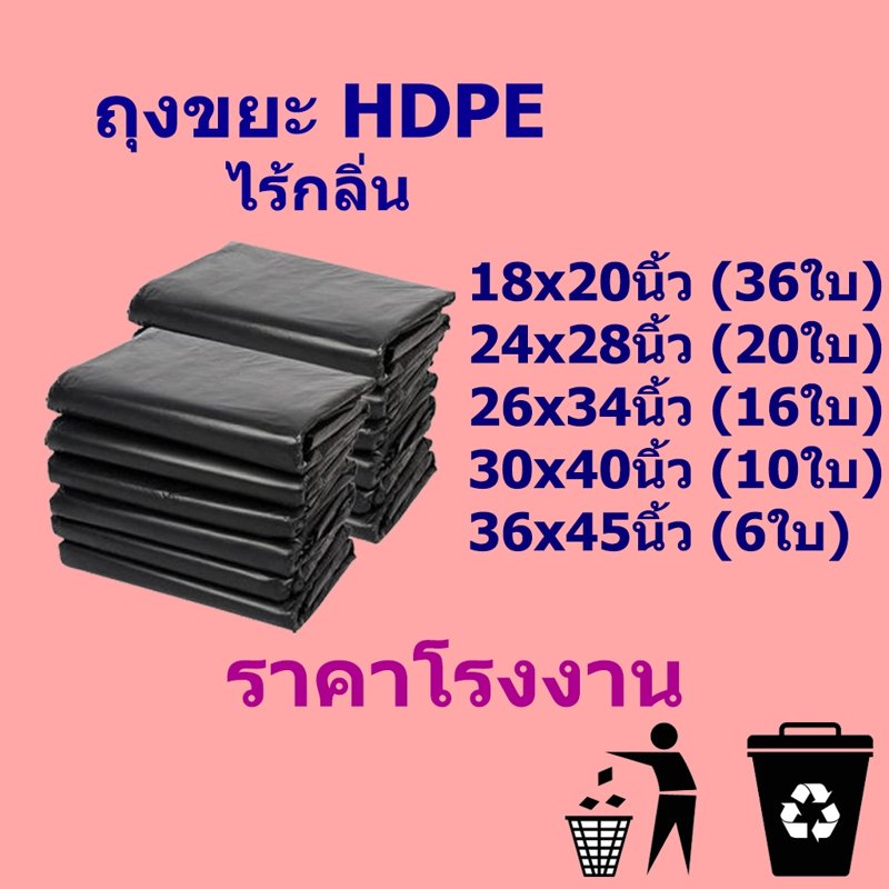 ถุงขยะดำ เกรด A ไร้กลิ่น ราคาโรงงาน