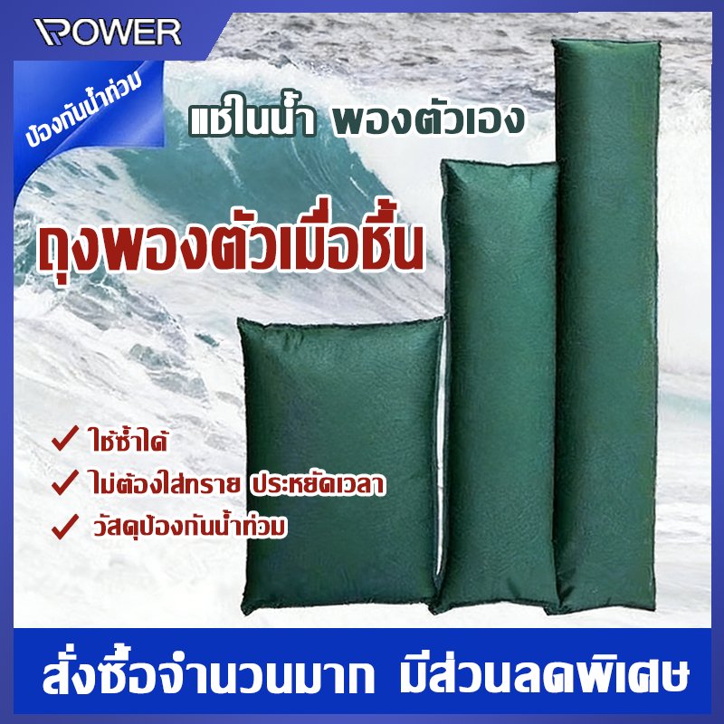 ถุงป้องกันน้ำท่วมแบบไร้ทราย ใช้ซ้ำได้ 40*60 / 25*100