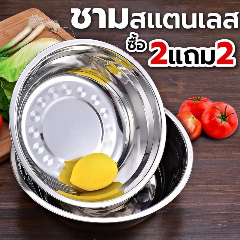 ชามผสมสแตนเลส 19 ซม. เกรดอาหาร (ซื้อ 2 แถม 2)