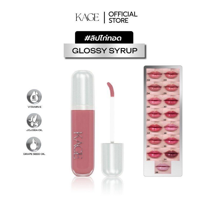 KAGE Syrup Glossy Lips ลิปกลอสฉ่ำวาว เนื้อไซรัป