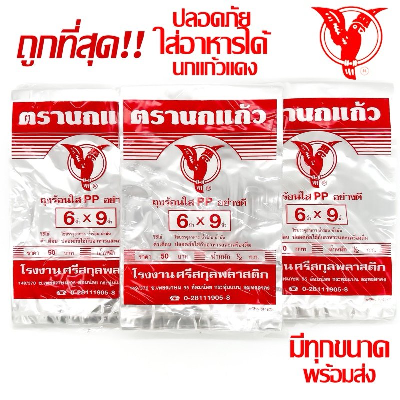 ถุงร้อนใส ตรานกแก้วแดง PP 100% ใส่อาหารได้