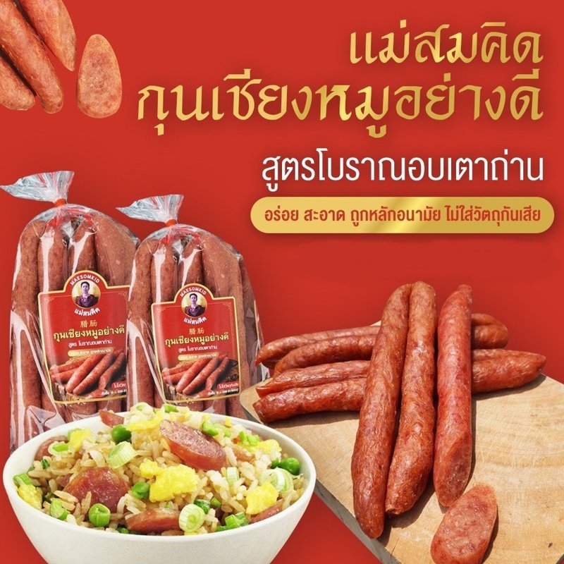 กุนเชียงหมูสมคิด เกรด A หมูล้วน สูตรโบราณอบเตาถ่าน