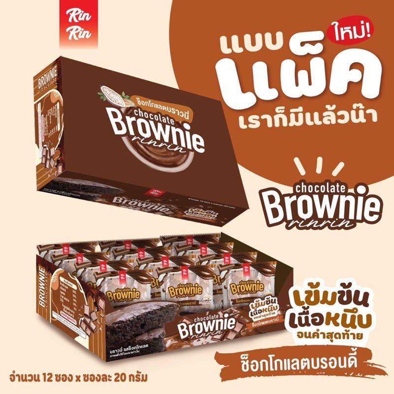 บราวนี่ช็อกโกแลต ริณริณ 12 ชิ้น