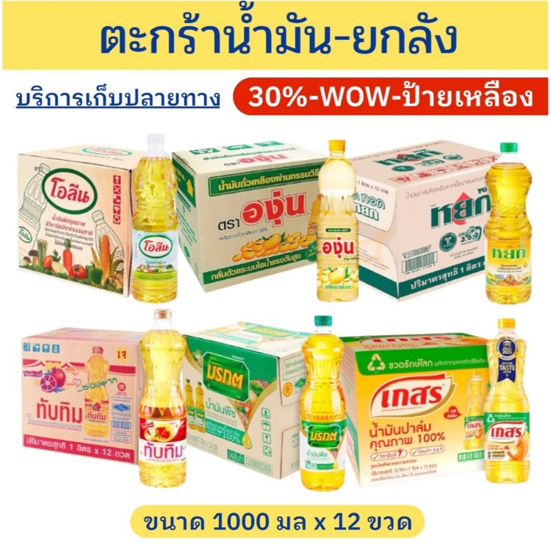 น้ำมันปาล์ม-ถั่วเหลือง 4 ขวด/ยกลัง 12 ขวด