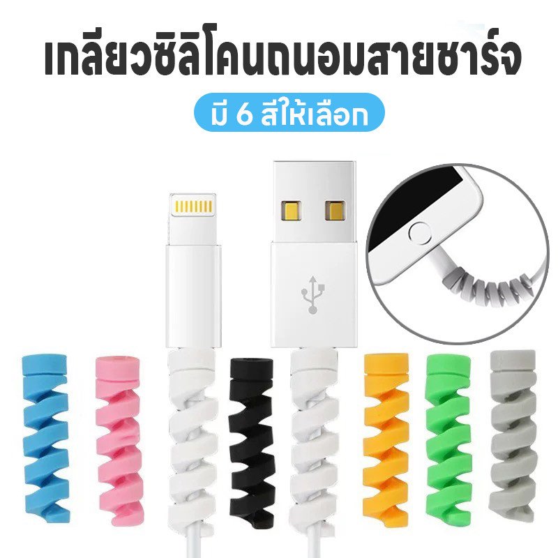 เกลียวซิลิโคนหุ้มสายชาร์จ กันสายหัก 6 สี