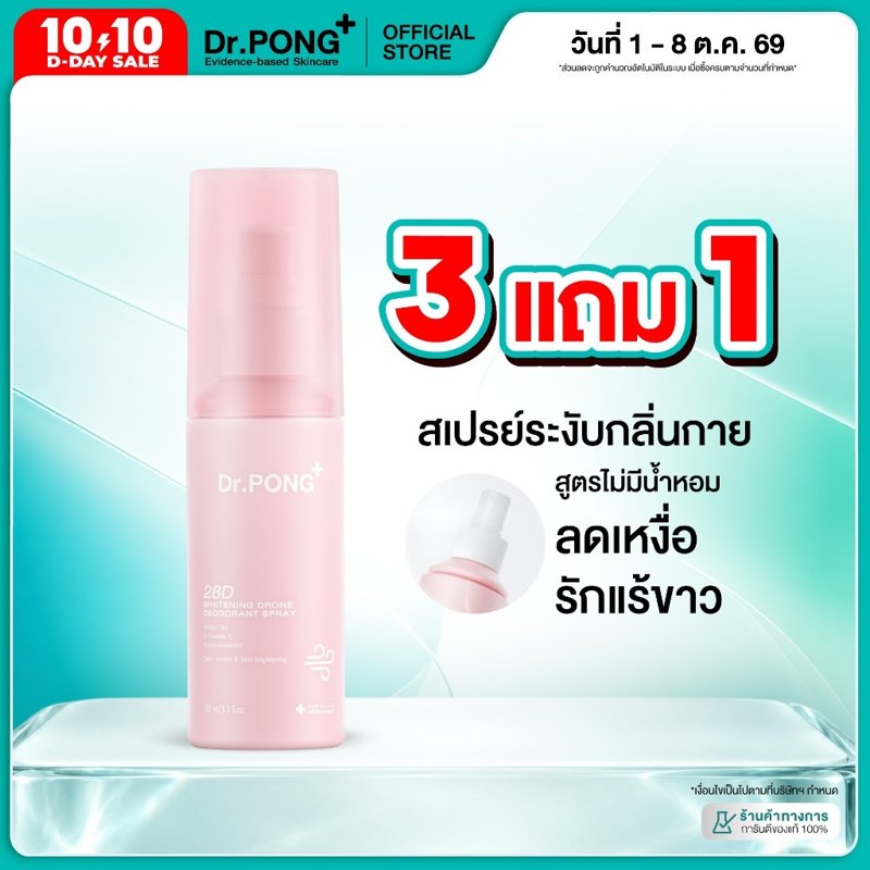 Dr.PONG 28D Whitening Drone Deodorant Spray สเปรย์ระงับกลิ่นกาย