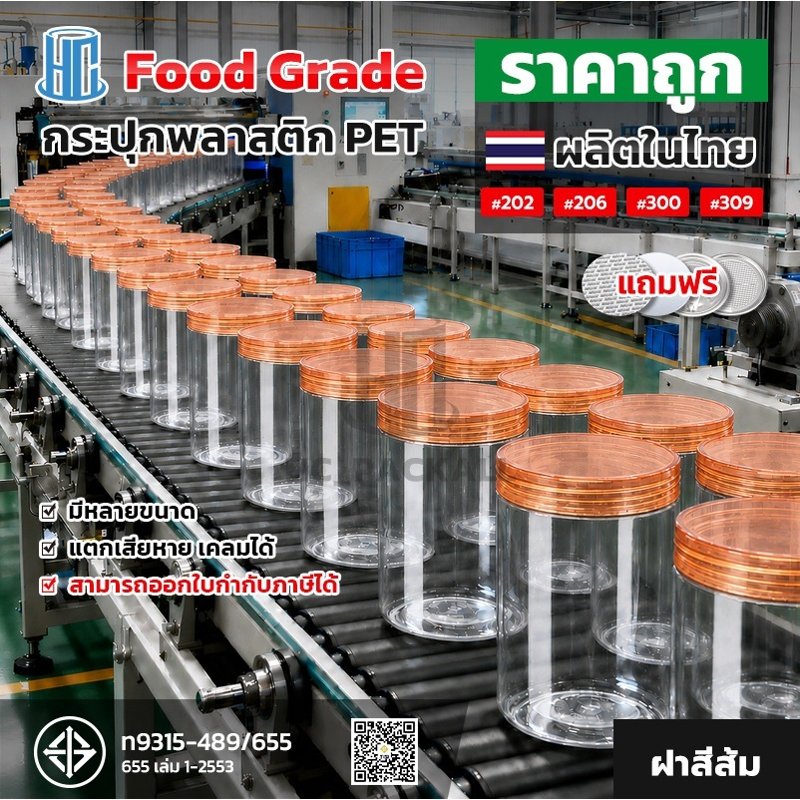 กระปุก PET ใส ฝาสีส้ม ซีลแน่น กันความชื้น