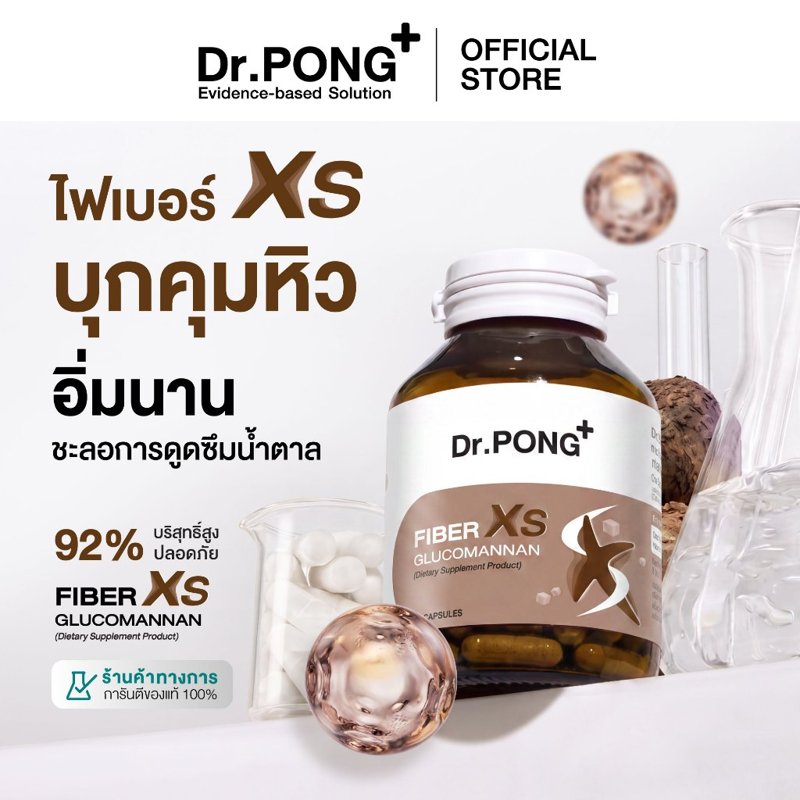 Dr.PONG Fiber XS Glucomannan ไฟเบอร์บุกคุมหิว