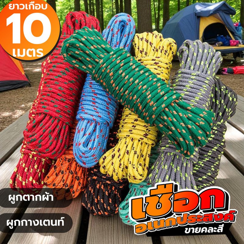 เชือกไนลอนอเนกประสงค์ คละสี ยาวประมาณ 10 เมตร
