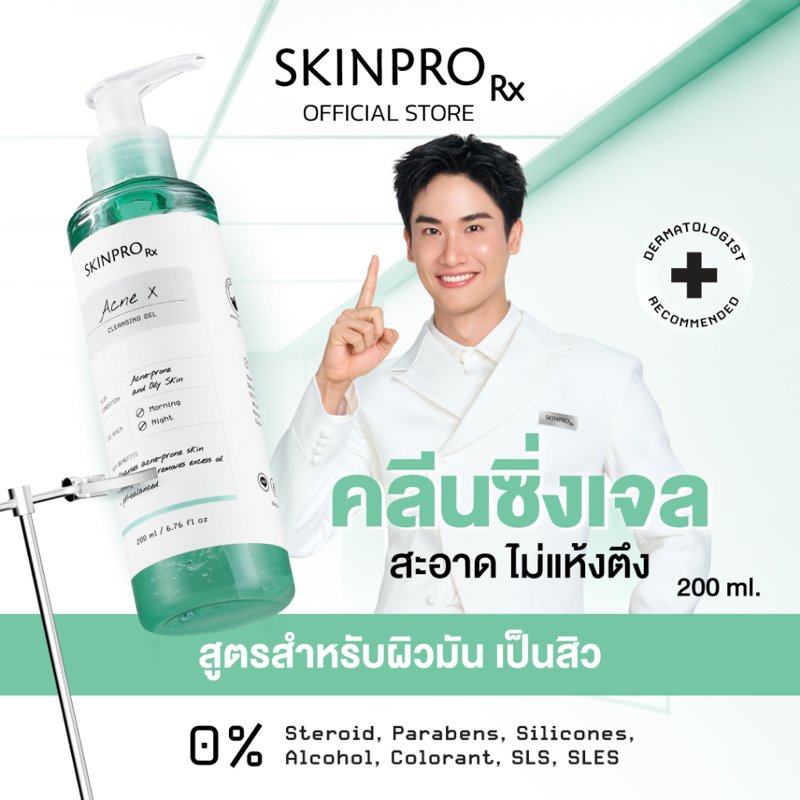 SKINPRO Rx Acne X Cleansing Gel คลีนซิ่งเจลสำหรับผิวมัน/เป็นสิว 200ml